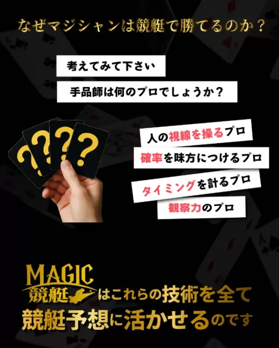 マジシャンはなぜ競艇で勝てるのか？