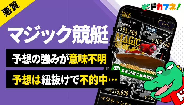競艇予想サイト「マジック競艇」は基本情報から予想根拠も怪しく予想も使えなかった悪質サイト