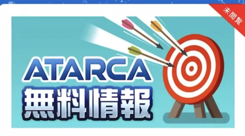 「アタルカ」の無料予想を検証