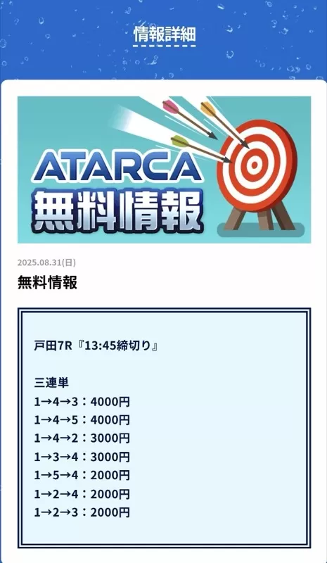 「アタルカ」8月31日戸田7Rの無料予想