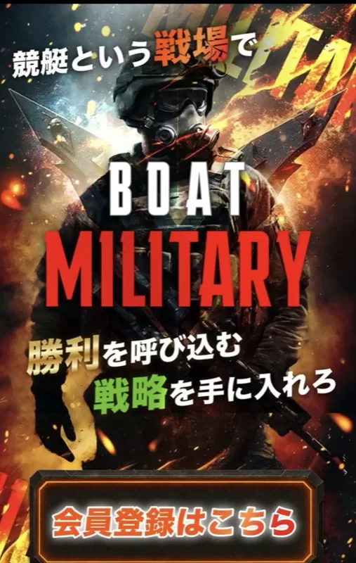 「ボートミリタリー」を検証