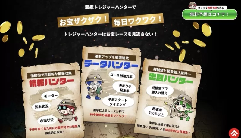 「競艇トレジャーハンター」独自の3つのハンター方式