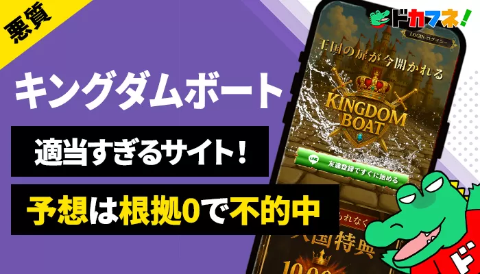 競艇予想サイト「キングダムボート」を検証！手抜きデザイン・不透明な運営で信頼性ゼロ！無料予想も不的中で使う価値なし！
