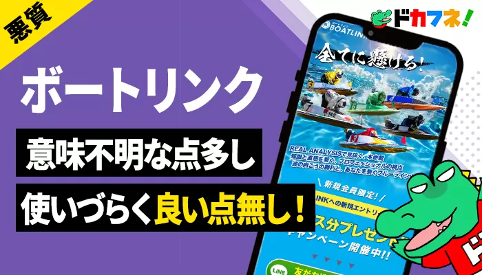 チープなデザインと不親切設計が目立つ！競艇予想サイト「BOATLINK」(ボートリンク)を徹底検証