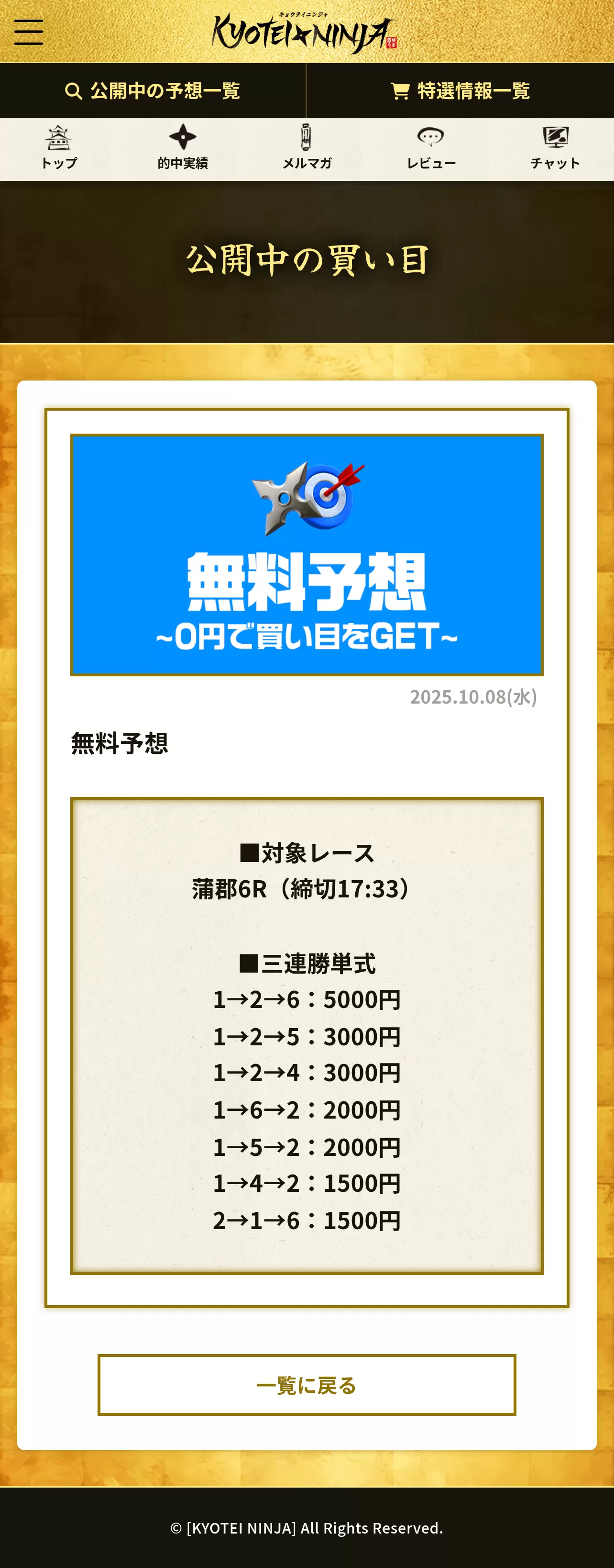 「キョウテイニンジャ」の無料予想を検証