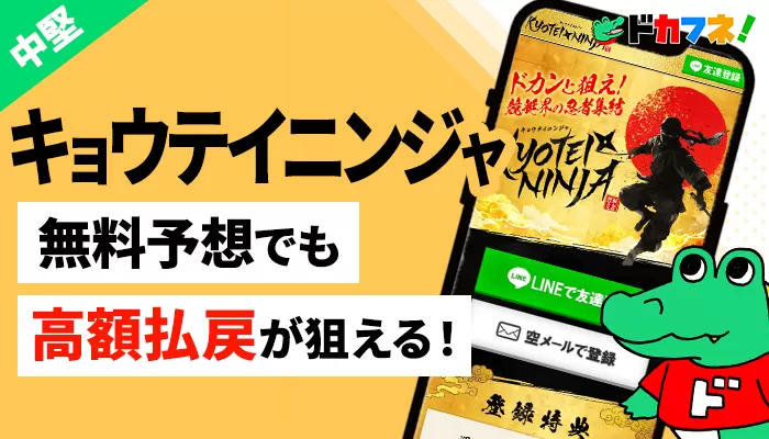 「キョウテイニンジャ」を検証したら予想で高配当！登録する価値ありの競艇予想サイトだった