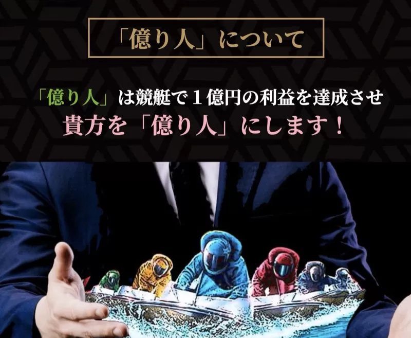 「競艇億り人」の誇大広告