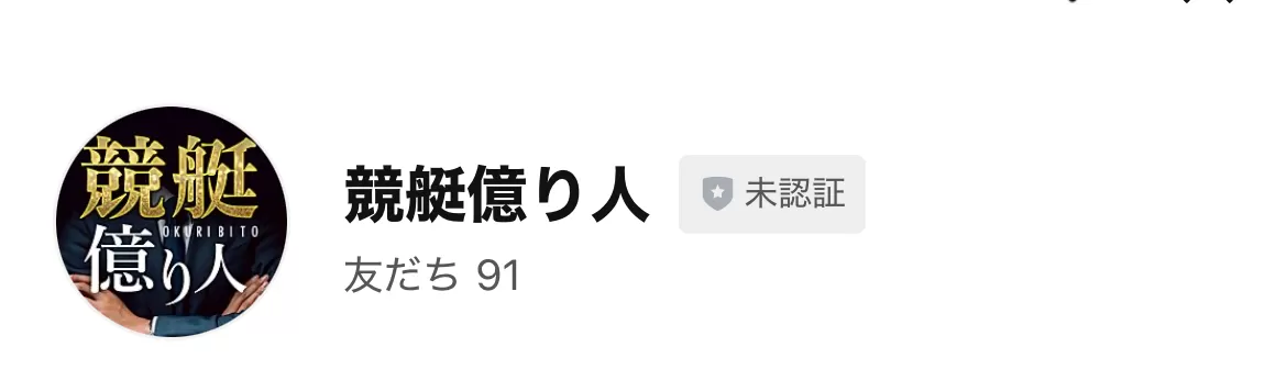 「競艇億り人」の捏造疑惑