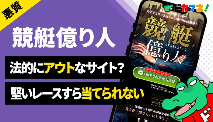 「競艇億り人」を検証したら予想不的中でがっかり！サポートも薄く信頼ができない競艇予想サイトだった