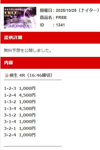 実際に届いた無料予想の買い目