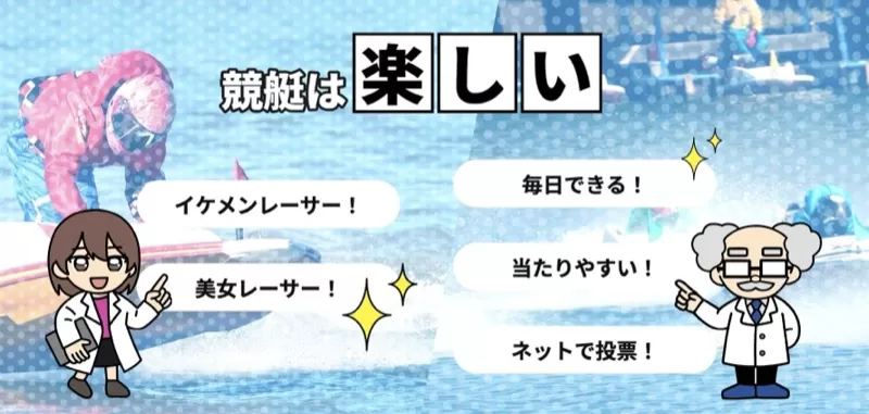 競艇の楽しさに関しては短絡的表現