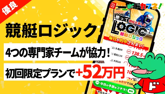 「競艇ロジック」を検証したら初回限定プランで521,360円の払戻！登録しても問題がない優良競艇予想サイトだった
