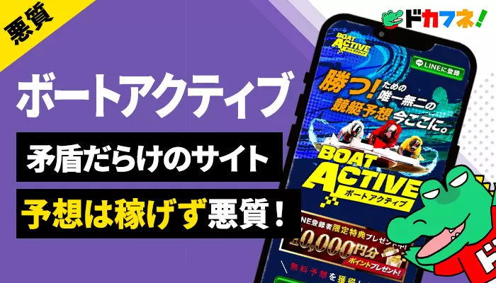 競艇予想サイト「ボートアクティブ」の矛盾点を徹底検証！新設サイトなのに「長期蓄積データ」