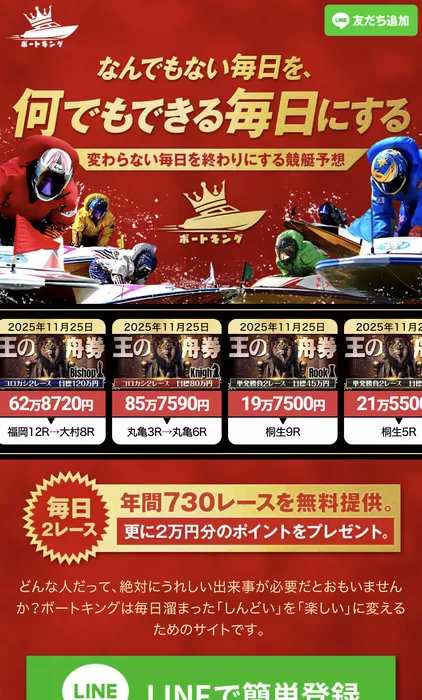 ボートキングの会員募集ページ