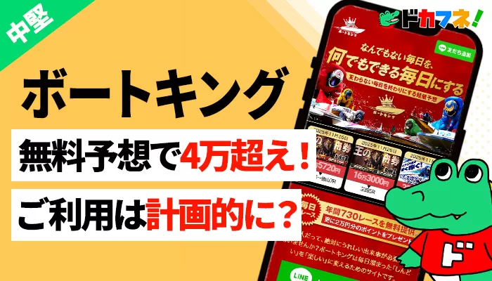 競艇予想サイト「ボートキング」徹底検証！一部気になる点はあるが無料予想は的中！登録する価値はありそう