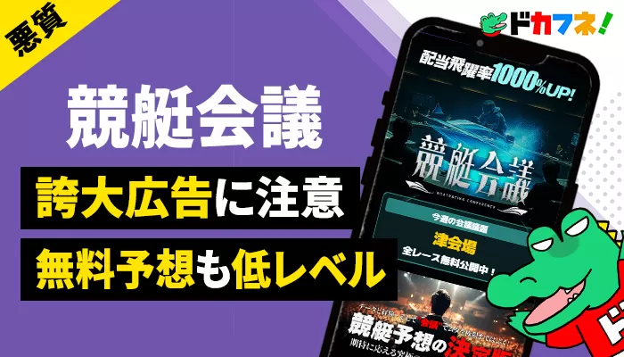 誇大広告満載！競艇予想サイト「競艇会議」を徹底検証！配当飛躍率1000%UPの真相とは？