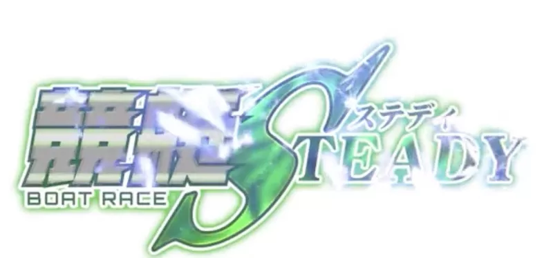 競艇ステディを発見＆検証