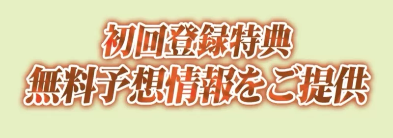 特典は無料予想情報の提供のみ