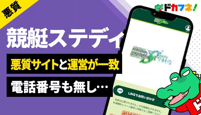 「競艇ステディ」を検証したところ予想の質が低くてがっかり！誤表記も発見し残念な悪質サイト