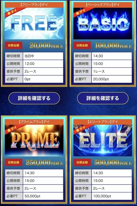 登録特典だけでは有料プランが買えない