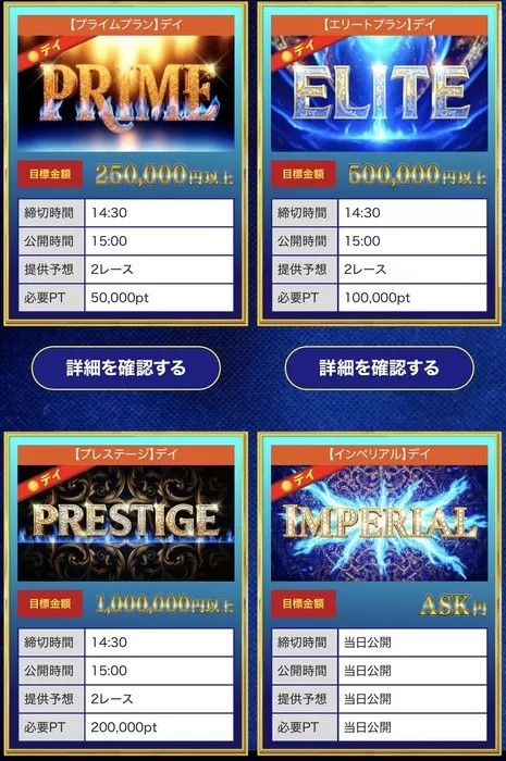 有料予想一覧！高額プランばかりで参加しづらい