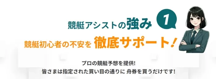 競艇アシストの強みアピール