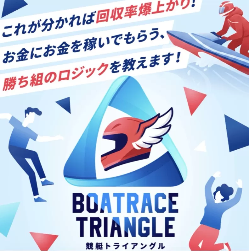 「競艇トライアングル」を検証