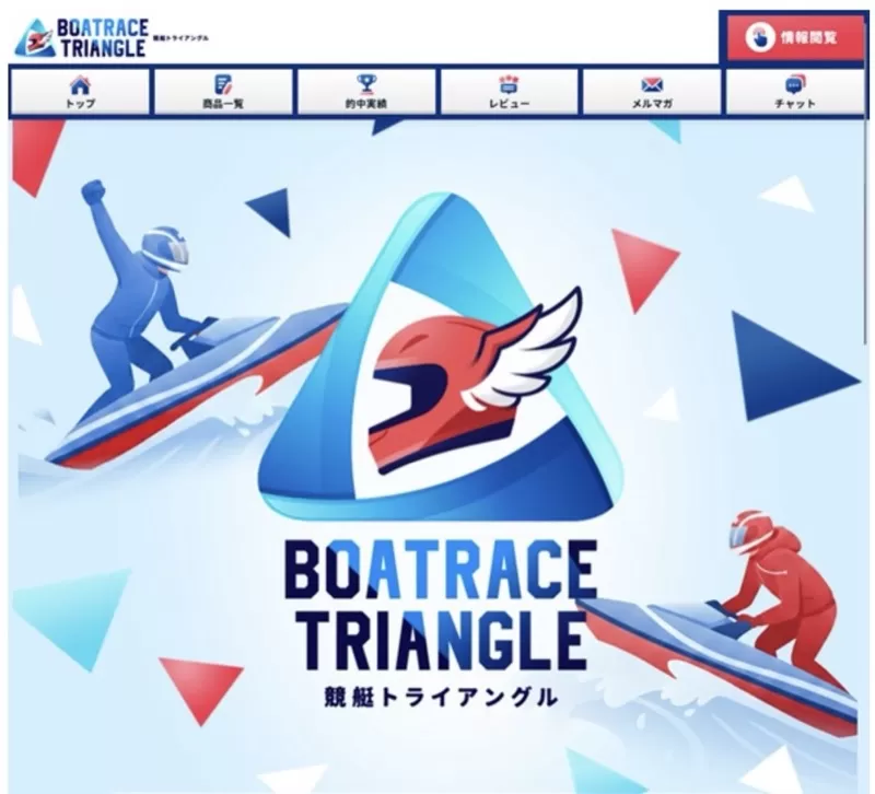 「競艇トライアングル」の会員ページ