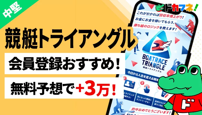 「競艇トライアングル」は使う価値ありの競艇予想サイト！予想の根拠がしっかり記載されており登録も安心