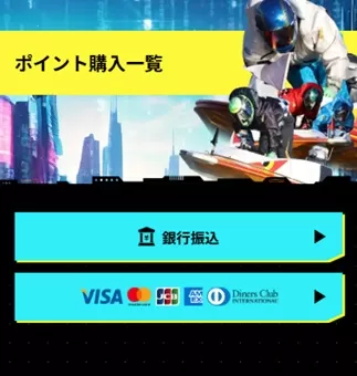 ポイント購入は銀行振込かクレカ決済と平凡