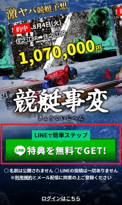 競艇事変はLINE友達追加で会員登録が完了する
