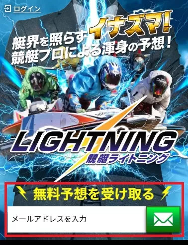 競艇ライトニングはメールアドレスを利用して登録が完了する
