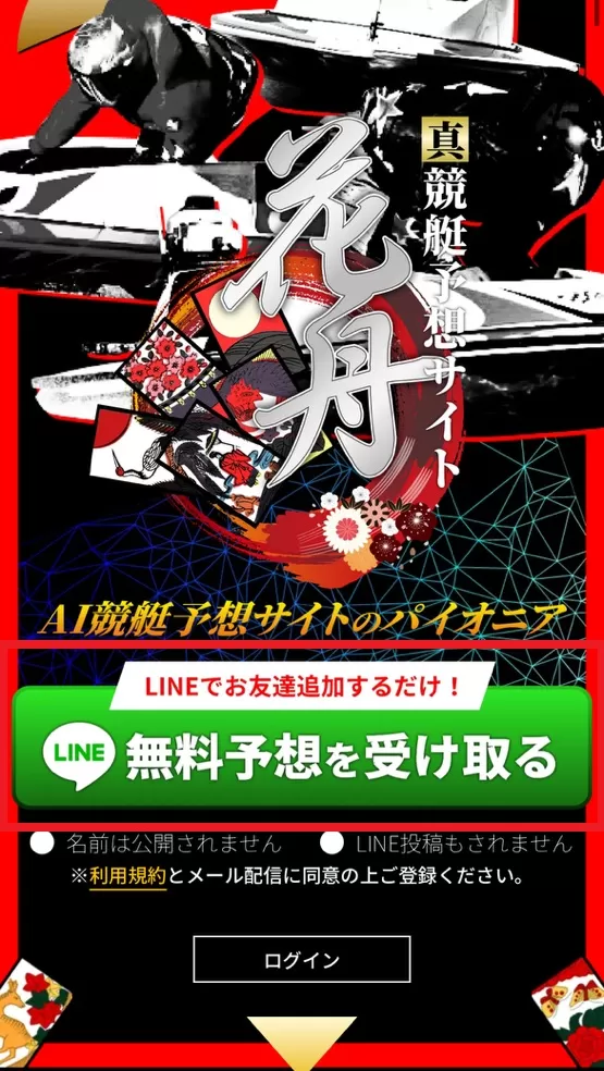 花舟はLINE友達追加で会員登録が完了する