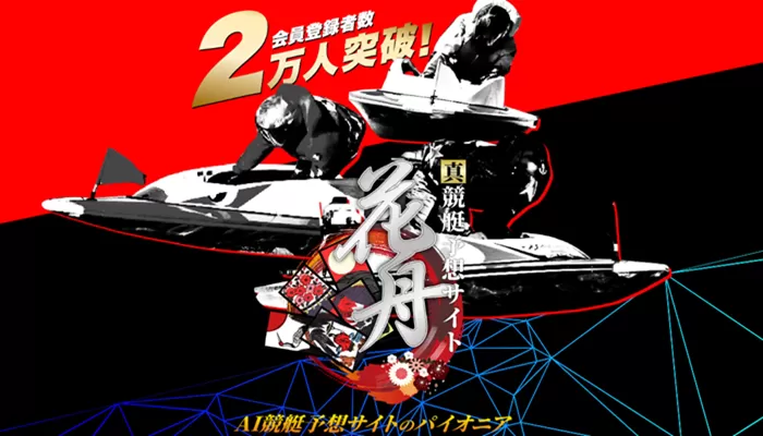 競艇予想サイト「花舟」を口コミ・評判をもとに徹底検証！有料予想購入してみた結果77万円ゲット！