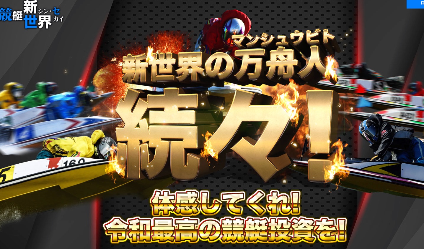 新世界の万舟人、続々！